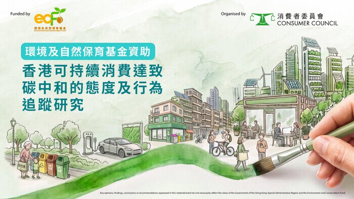环境及自然保育基金资助 香港可持续消费达致碳中和的态度及行为追踪研究