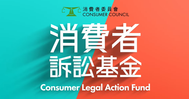 Consumer Council Consumer Legal Action Fund|Consumer Council