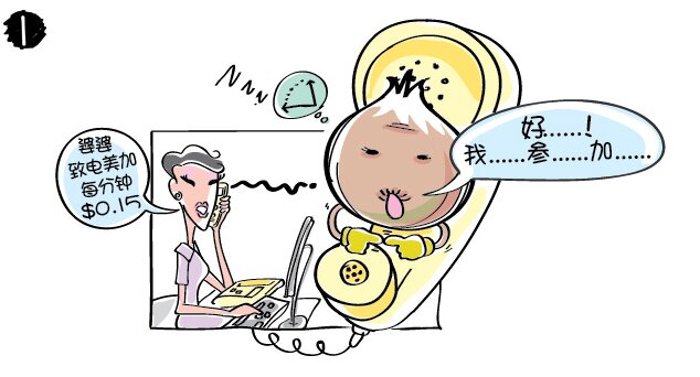 洋葱嫲嫲接到XX电讯公司的电话，推销员向她推销固网长途电话服务：“婆婆，参加我们的服务计划，致电美加低至每分钟$0.15。”洋葱嫲嫲同意参加计划：“好的，我参加。”