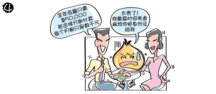 职员见洋葱哥哥不置可否，继续游说：“全年会籍只需港币50,000元，若选择分期付款，每个月都只是数千元。”洋葱哥哥想了一会儿，说：“太贵了，我需要时间考虑，麻烦你把身份证给我。”