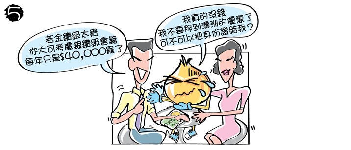 職員：「若金鑽級太貴，你大可考慮銀鑽級會籍，每年只是港幣40,000元罷了。」洋蔥哥哥搖頭：「我真的沒錢，我不要那到澳洲的優惠了，可不可以把身份證給我？」