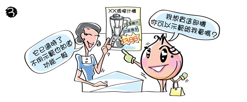 在店內，洋蔥媽媽問店員：「我想買這部榨汁機，你可以示範給我看嗎？」店員卻答道：「它已過時了，不用示範也知道功能一般。」