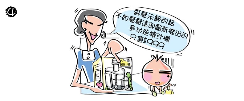 店員接著取出另一部榨汁連攪拌機，說道：「要看示範的話，不如看看這部最新推出的多功能榨汁機，只售港幣999元。」