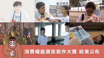 費權益廣告創作大賽 結果公布