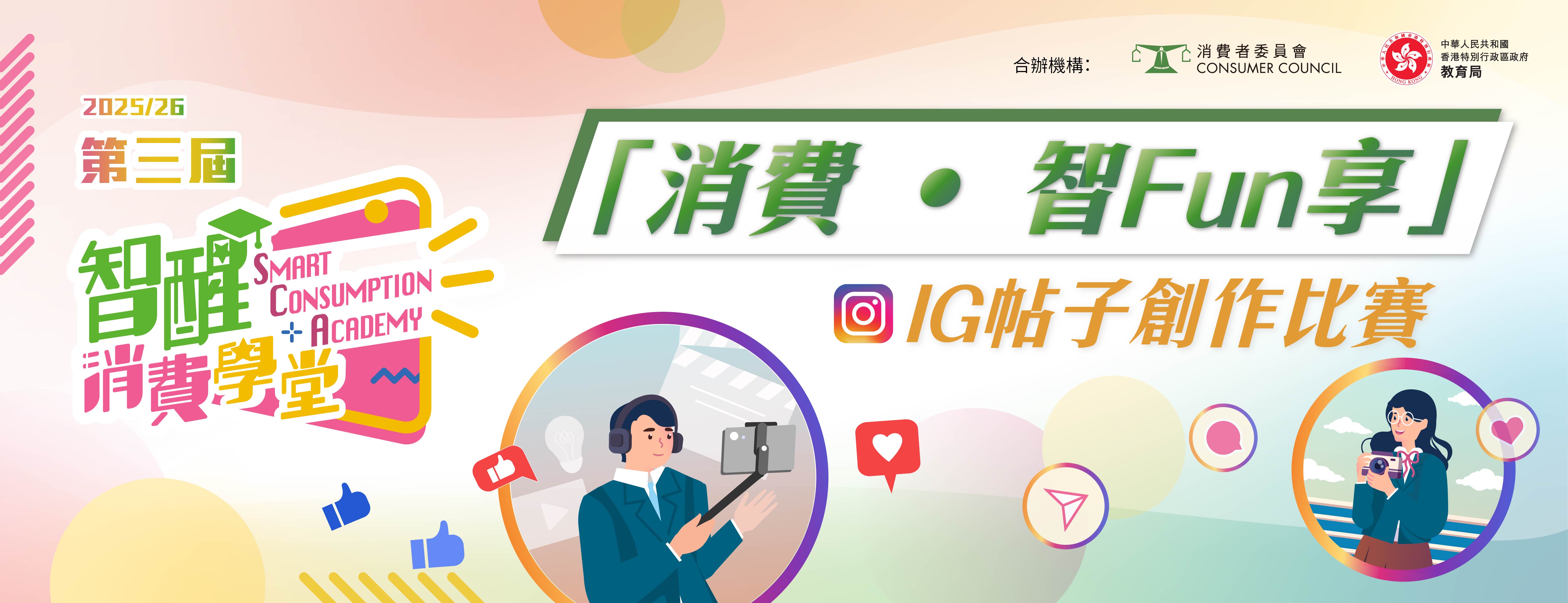 第三届「智醒消费学堂」「消费 ‧ 智Fun享」IG帖子创作比赛