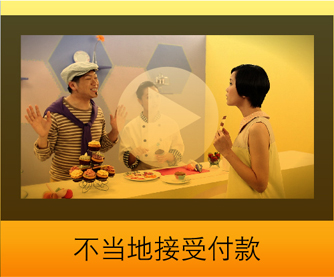 不当地接受付款