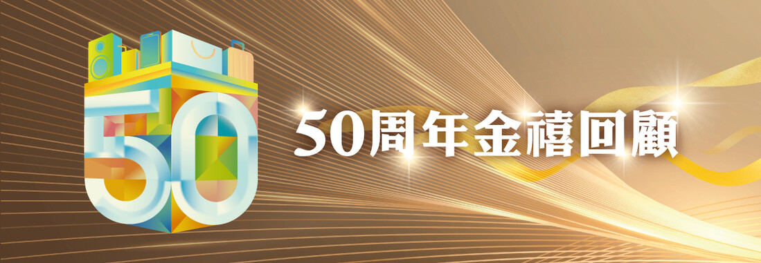 50周年金禧回顧