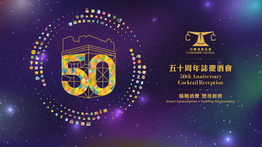 消费者委员会50周年志庆酒会