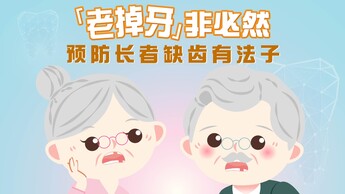 【牙齿冷知识】唔想「老掉牙」？　预防缺齿有法子  