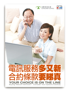 電訊局及消委員會攜手推廣 有關選用電訊服務的消費者教育