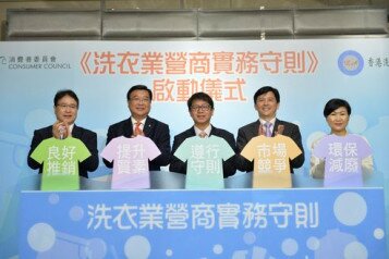 消委會與洗衣商會協作推出《實務守則》   營造雙贏消費環境