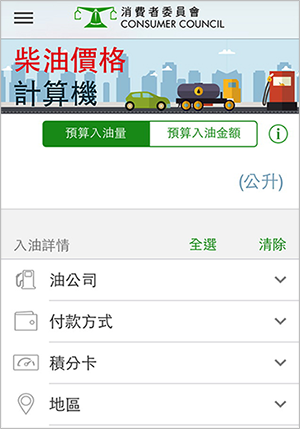 消委会推出「柴油计算机」流动应用程式