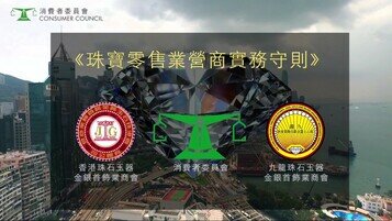 消委會與業界合作制訂《珠寶零售業營商實務守則》新指引超越法例要求 消費保障與時並進