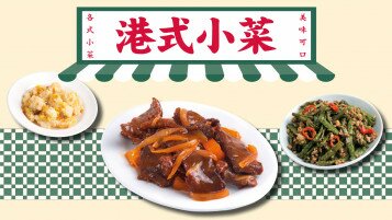 港式小菜！請減鈉減脂肪 倡議食肆以較健康方法烹煮