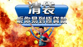 理性消費 x 負責任借貸短片系列 - 借錢中介糖衣陷阱篇