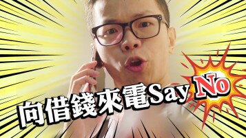 全城響應「借錢來電．一招搞掂」