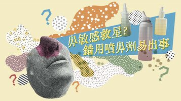 治鼻敏感噴鼻劑非人人啱用　胡亂購買使用可引致嚴重後果