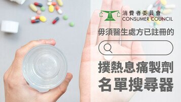 消委會推出含「撲熱息痛」成分藥物網上搜尋器  助消費者安心購買止痛退燒藥物