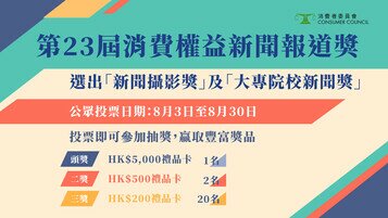 第23屆消費權益新聞報道獎 公眾投票正式展開！投選「新聞攝影獎」及「大專院校新聞獎」心水作品可參加抽獎贏獎品