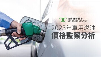 汽油進口與牌價差距再擴大  加多減少仍然存在 門市折扣雖增但實際支出升  倡直接減價惠民生