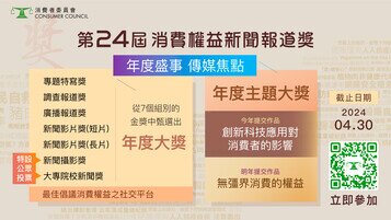年度盛事   「第24屆消費權益新聞報道獎」現已接受報名