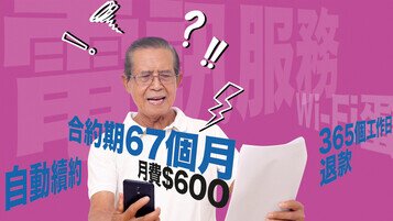 電訊服務銷售手法條款不合情理 促業界以客為本優化服務減爭議