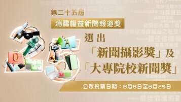 第25屆消費權益新聞報道獎 公眾投票正式展開！ 投票支持「新聞攝影獎」及「大專院校新聞獎」心水作品