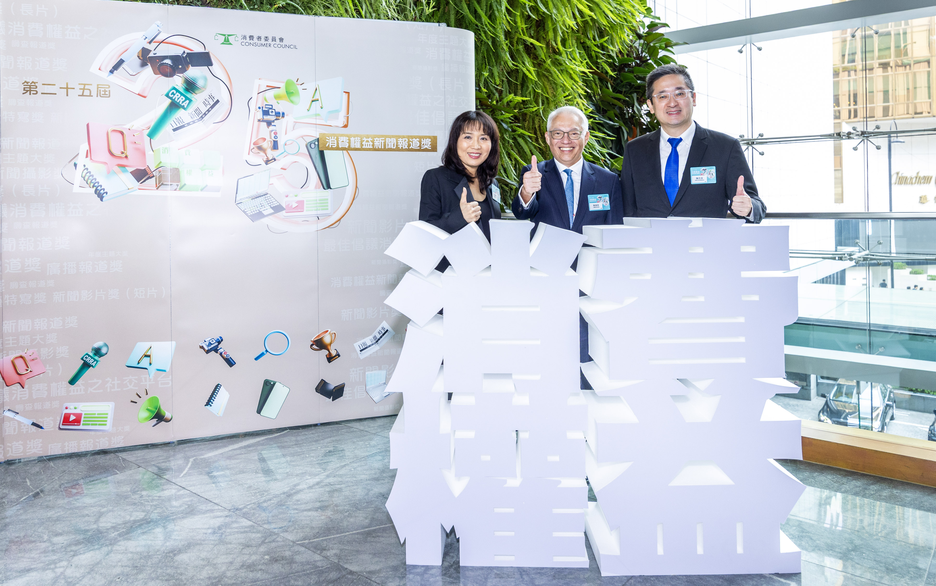 主禮嘉賓陳百里博士與消費者委員會主席陳錦榮先生及總幹事沈朝暉博士合照。