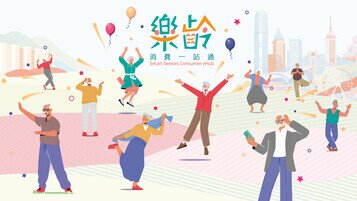 全新「乐龄消费一站通」资讯平台 助长者精明消费 生活更添智慧