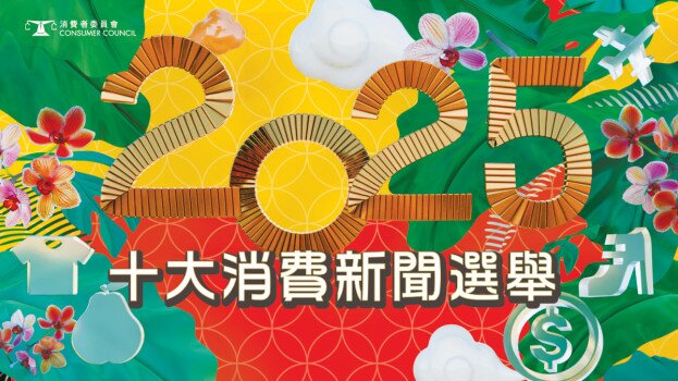 啟德體育園登「2025年十大消費新聞」榜首兼「最抵讚」新聞 熱氣球節未能載人升空被選為「最離譜」