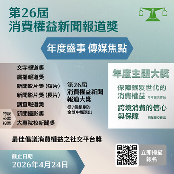 年度盛事  「第26屆消費權益新聞報道獎」現已接受報名