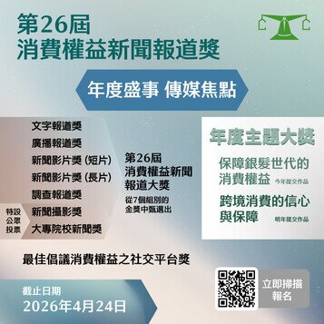 年度盛事  「第26届消费权益新闻报道奖」现已接受报名