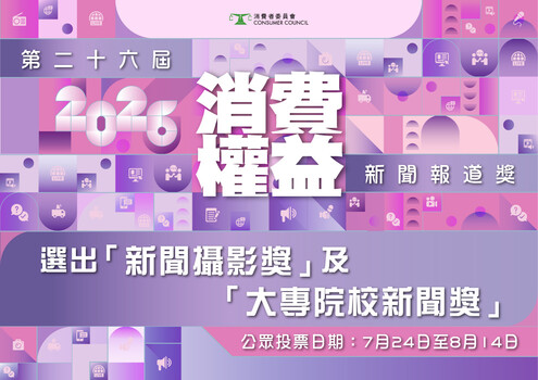 第26屆消費權益新聞報道獎 公眾投票正式展開 投票支持「新聞攝影獎」及「大專院校新聞獎」心水之作