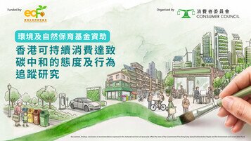 可持續消費認知創新高 惟知行仍存落差 政商民協作實現碳中和 共建可持續未來