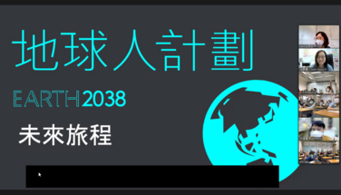 2038 地球人計劃之可持續消費旅程 - 學習之旅