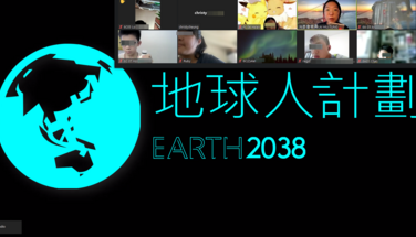 2038 地球人計劃之可持續消費旅程 - 學校活動 (實體/網課)