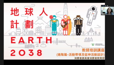 2038 地球人計劃之可持續消費旅程 - 教師培訓_20220810 進階篇