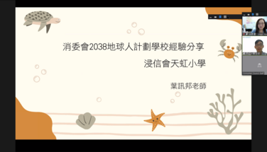 2038 地球人計劃之可持續消費旅程 - 教師培訓_20220810 進階篇