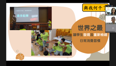 2038 地球人計劃之可持續消費旅程 - 教師培訓_20220810 進階篇