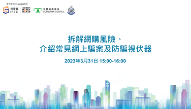 「拆解網購風險、介紹常見網上騙案及防騙視伏器」專題講座  2023.03.31