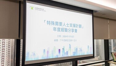 「特殊需要人士支援計劃」2023年度經驗分享會