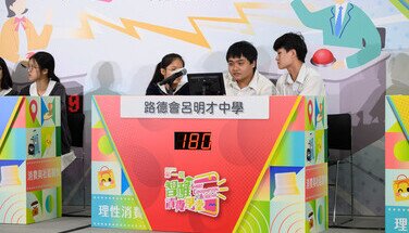 「消費．智惜碳」問答比賽決賽 (2024.07.04)　