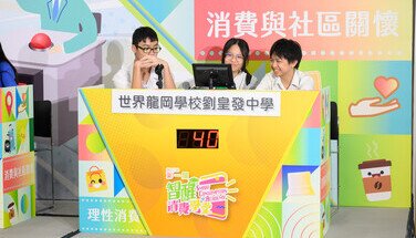 「消費．智惜碳」問答比賽決賽 (2024.07.04)　