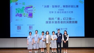 第一屆「智醒消費學堂」頒獎典禮 (2024.07.12)