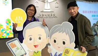 「智齡消費教育大使計劃2024」經驗分享會 2024.12.17