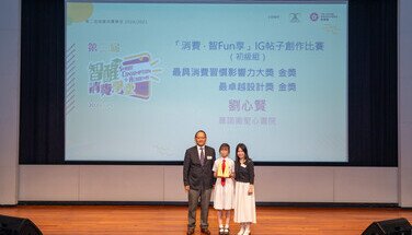第二屆「智醒消費學堂」頒獎典禮