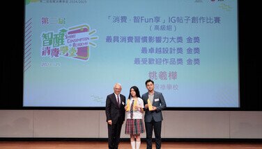 第二屆「智醒消費學堂」頒獎典禮