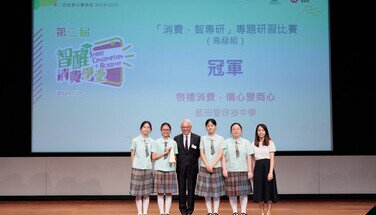 第二屆「智醒消費學堂」頒獎典禮