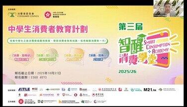 第三屆「智醒消費學堂」學習支援活動