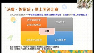 第三屆「智醒消費學堂」學習支援活動